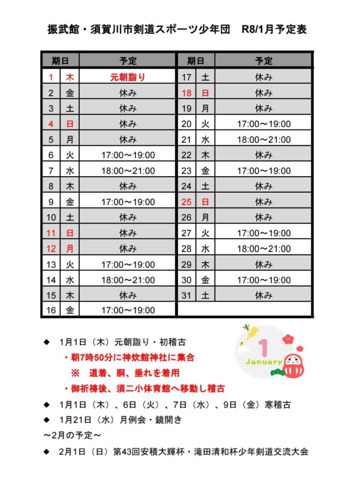 稽古日程2026年1月