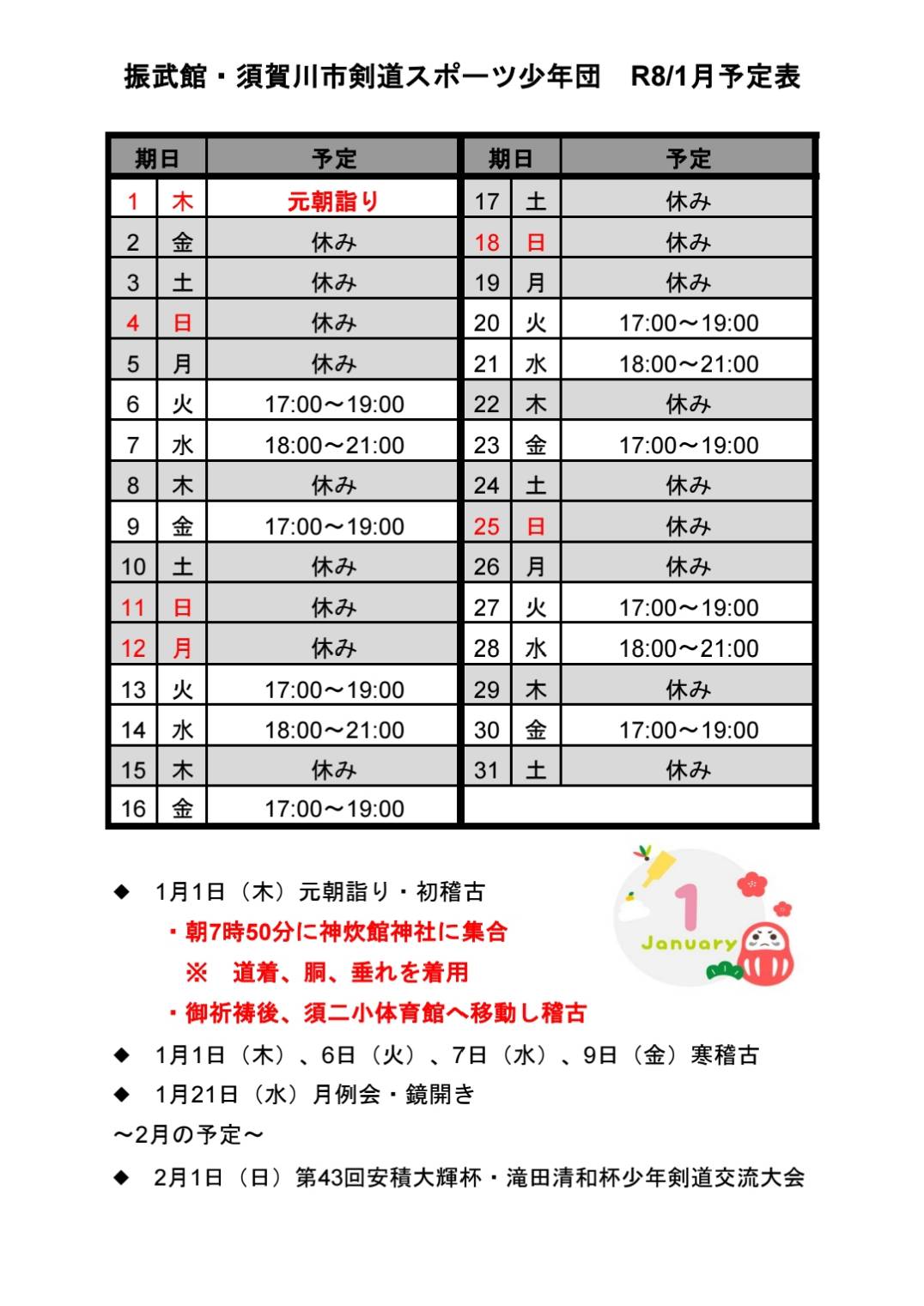 令和八年　1月稽古日程