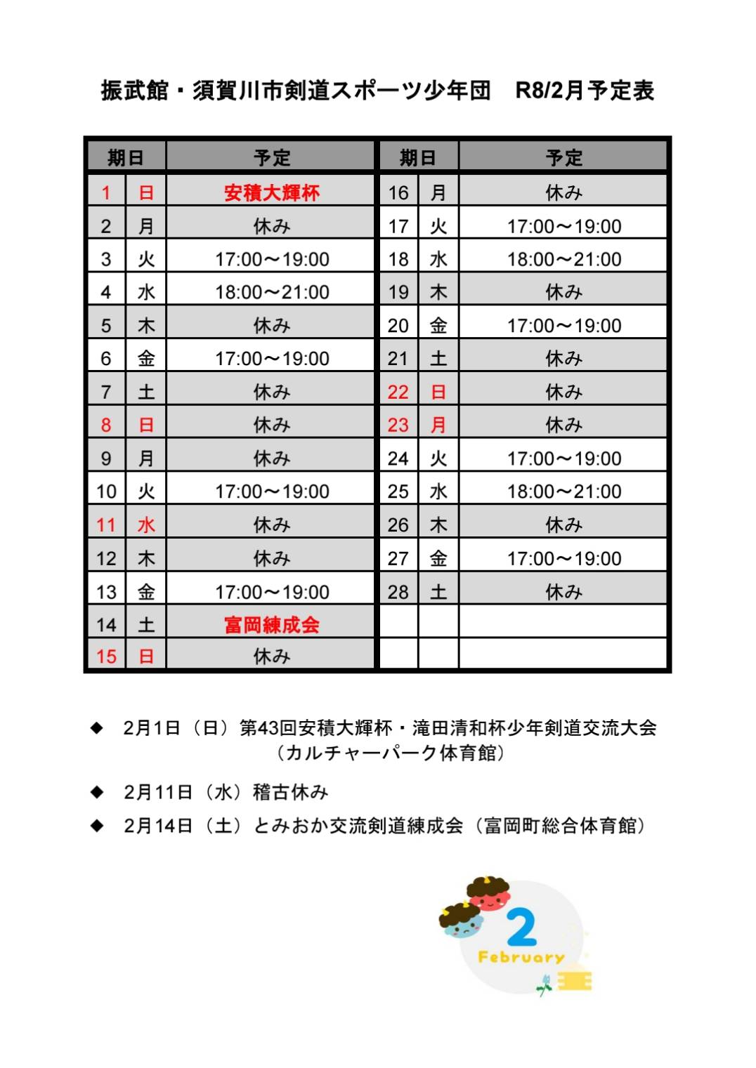 令和八年　２月稽古日程