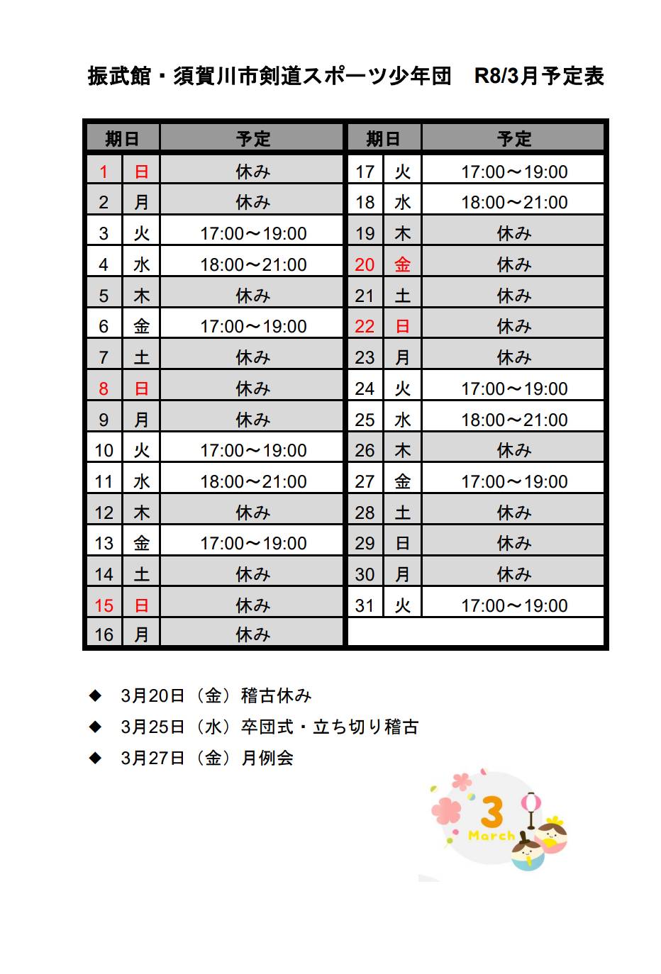 令和八年　3月稽古日程