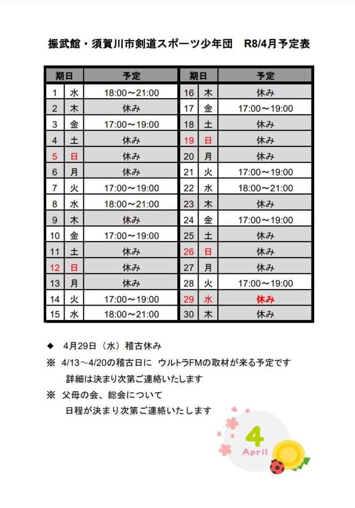 2026年4月稽古日程