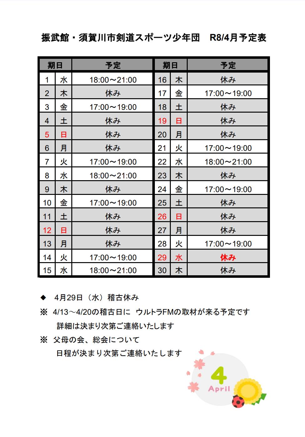 令和八年　４月稽古日程（福島県中学校体育大会参加地域クラブ登録団体）