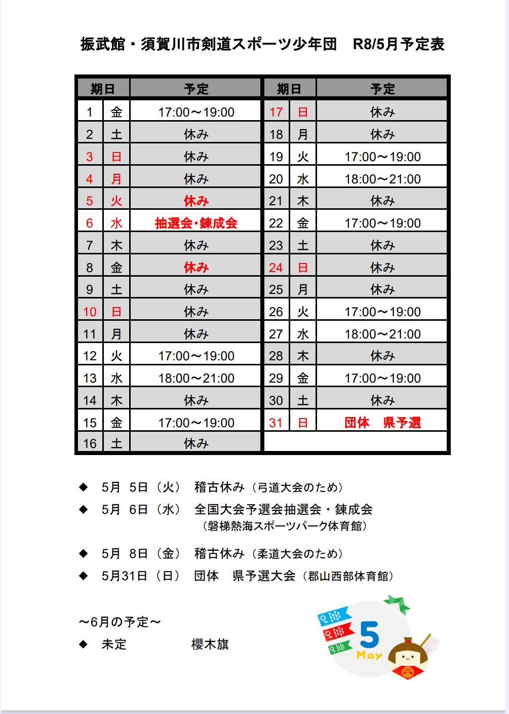令和八年　5月稽古日程